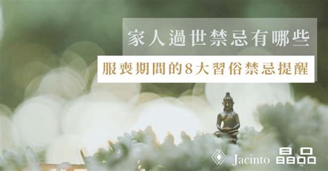 喪事期間可以愛愛嗎|治喪期間與服喪期間有什麼不同？治喪期與親人過世未。